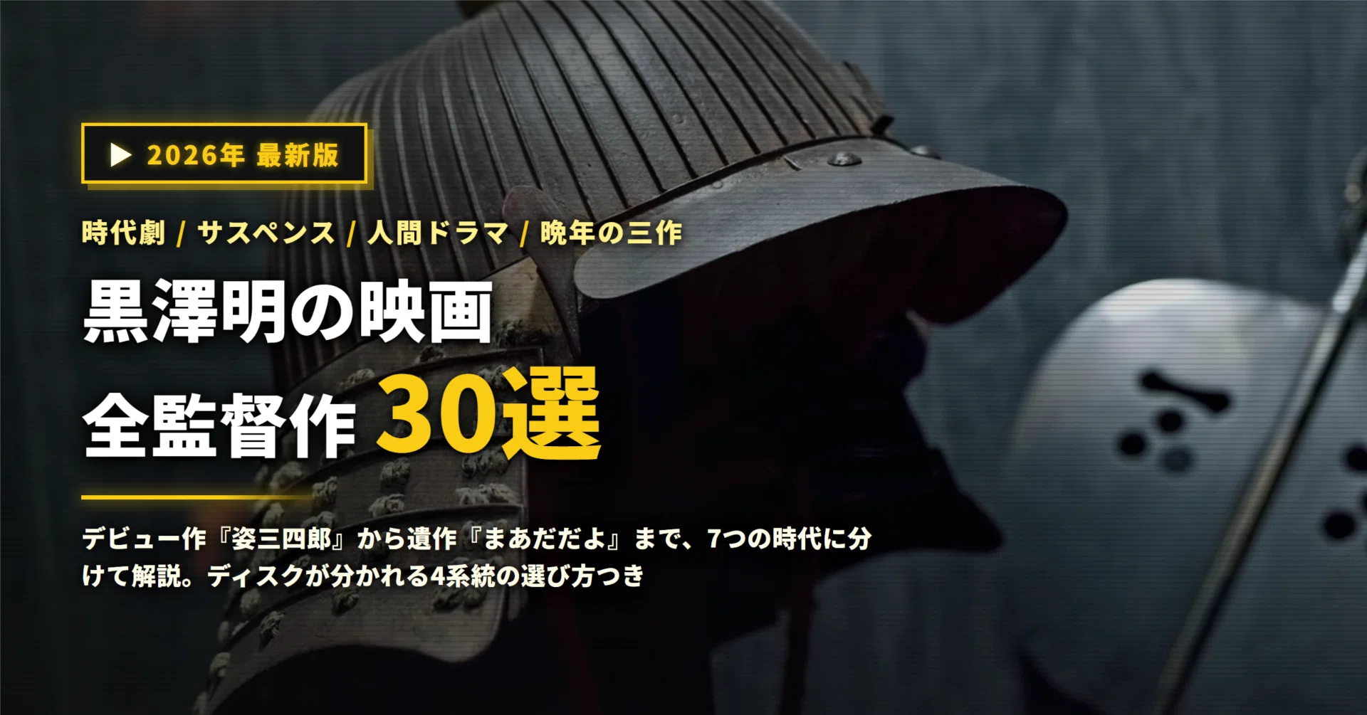 2026年】黒澤明の映画おすすめ30選｜デビュー作から遺作まで全監督作を