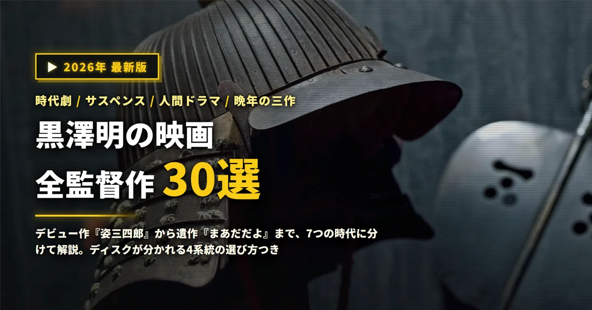 2026年】黒澤明の映画おすすめ30選｜デビュー作から遺作まで全監督作を