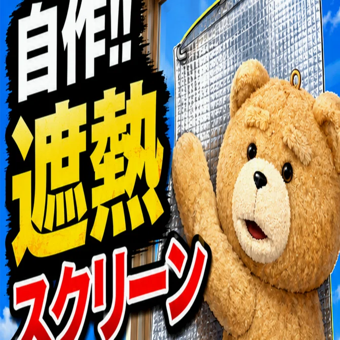 【材料費200円】夏の猛暑を乗り切る！自作遮熱スクリーンで電気代30%OFFを狙う方法