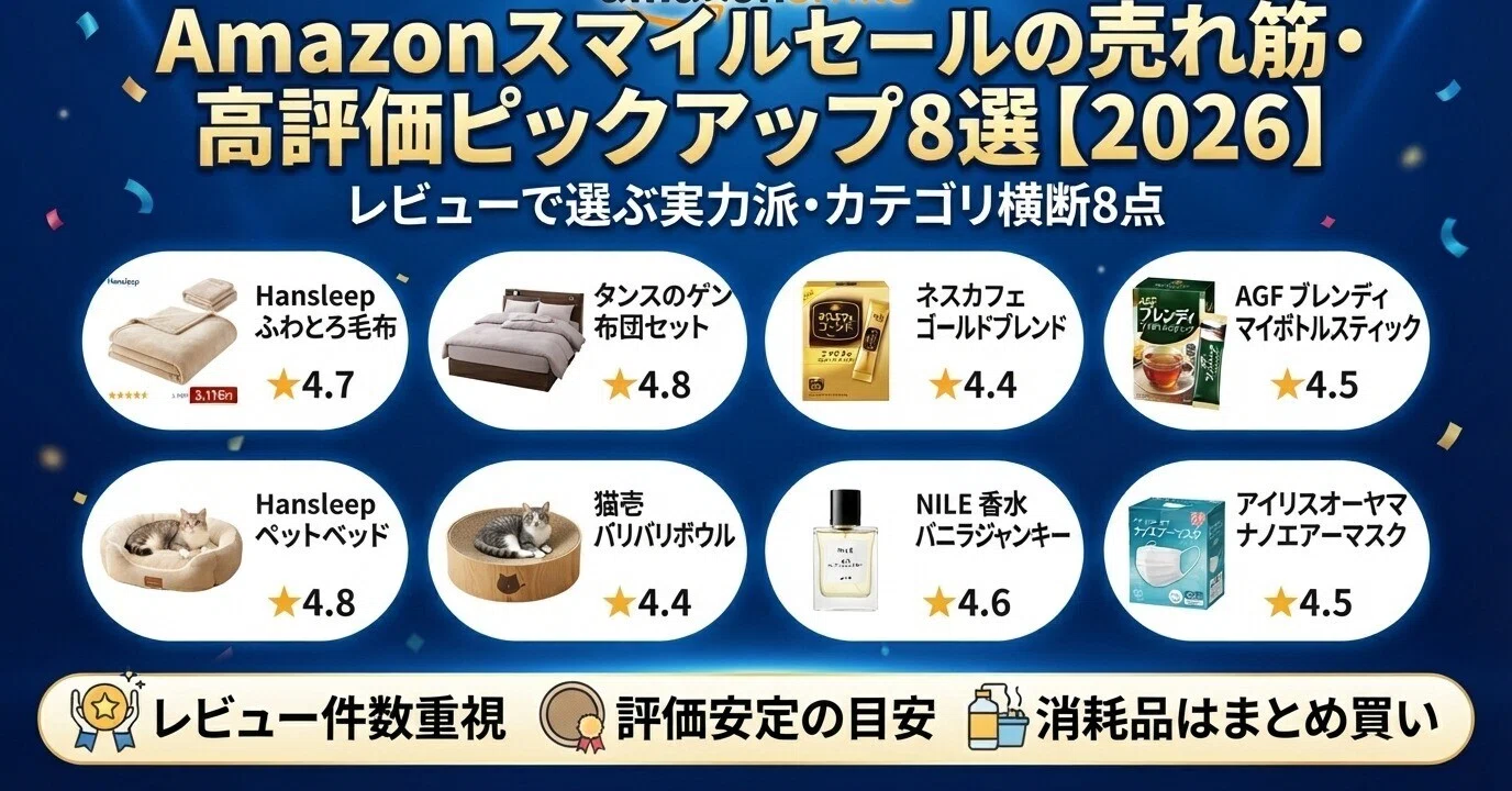 Amazonスマイルセールの売れ筋・高評価ピックアップ8選【2026