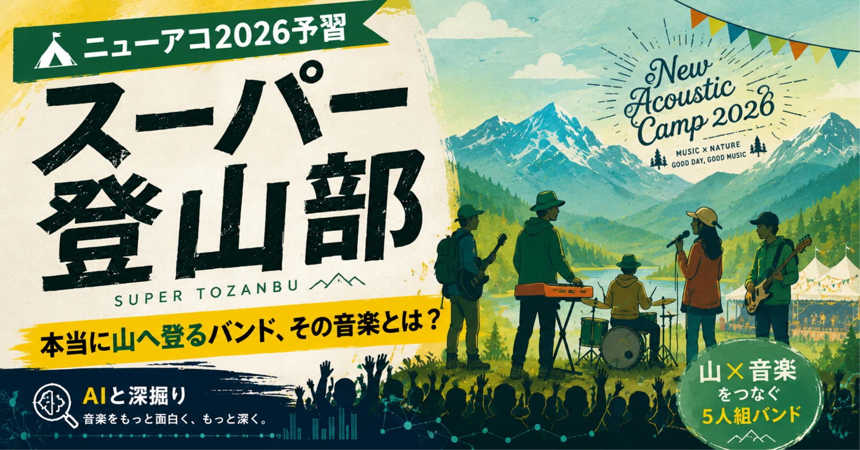ニューアコ2026予習】スーパー登山部｜本当に山へ登るバンド、その音楽