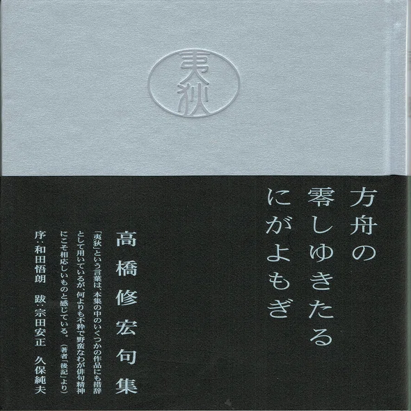 高橋修宏の俳句表現をめぐって Ⅳ 第三句集『虚器』 ――呪術的祝祭韻律 