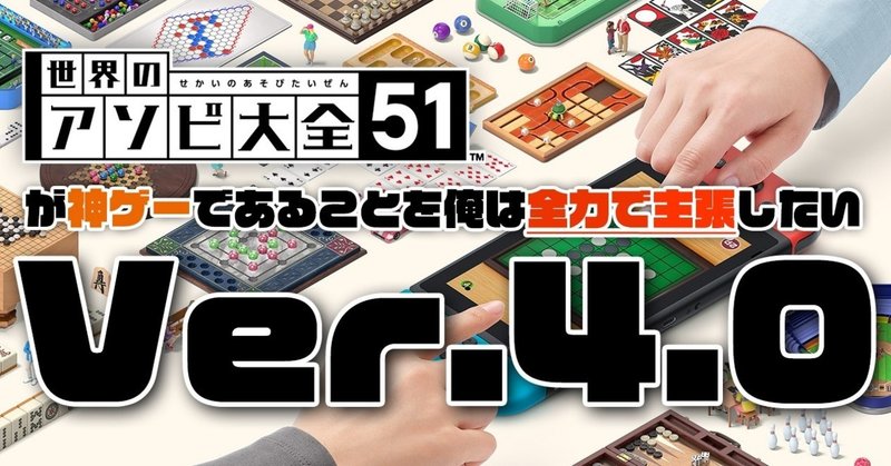 世界のアソビ大全51が神ゲーであることを俺は全力で主張したい Ver 4 0 ともぐいち Tomoguichi Note