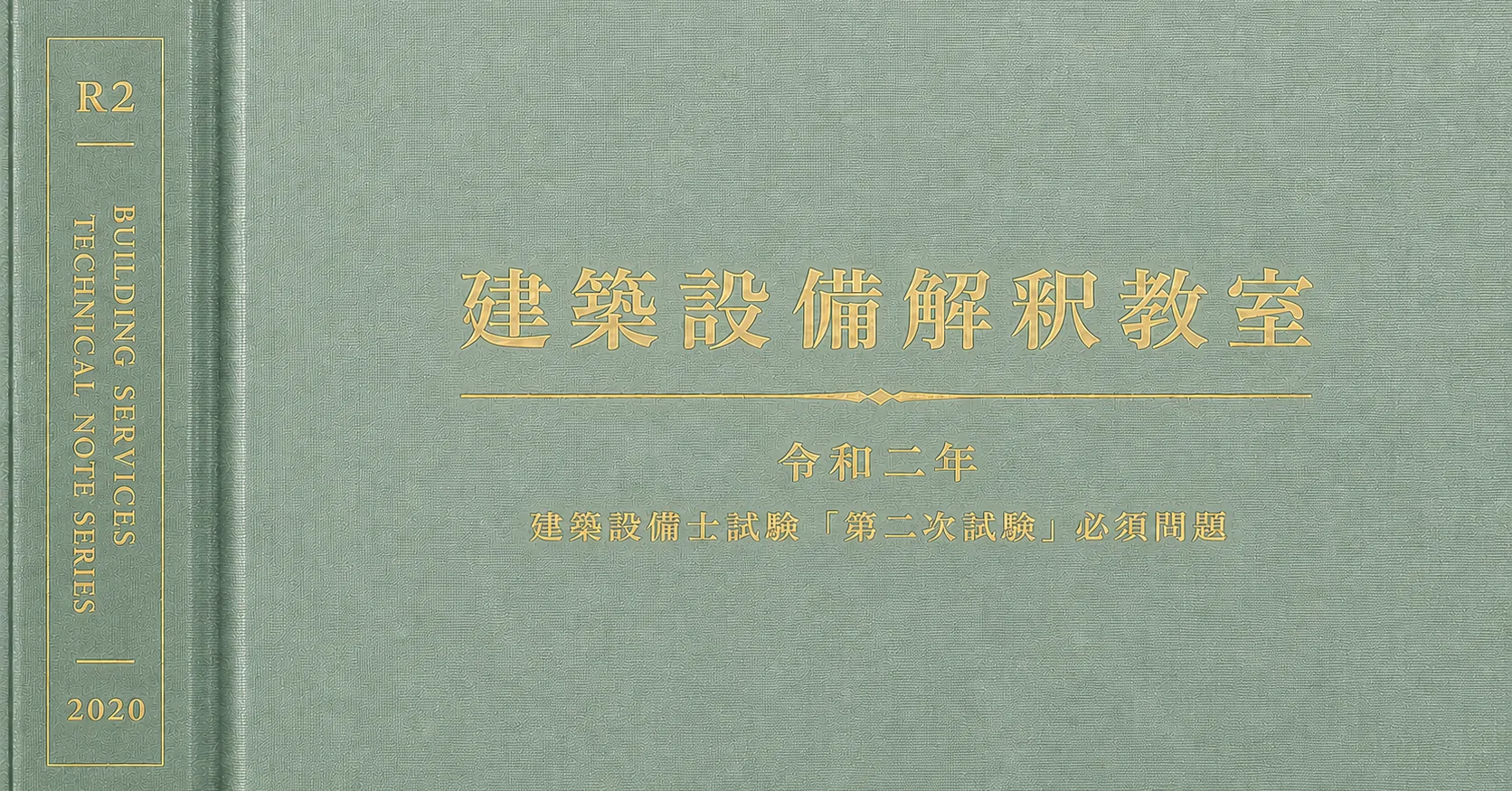 建築設備解釈教室｜令和2年建築設備士「第二次試験」必須問題 - 2026