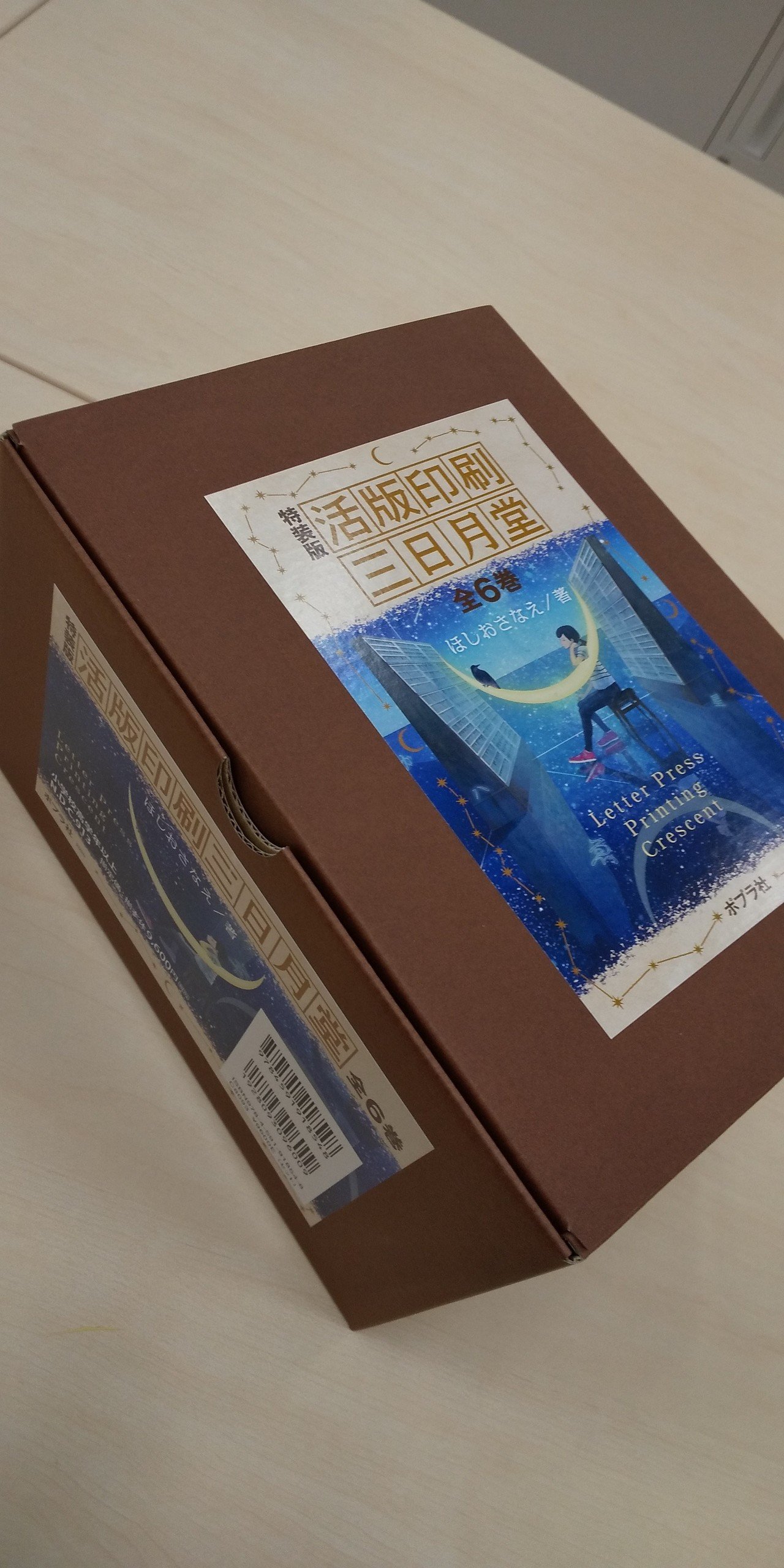 活版印刷三日月堂 全6巻 ＜ポプラ文庫＞(ほしおさなえ) / 古本
