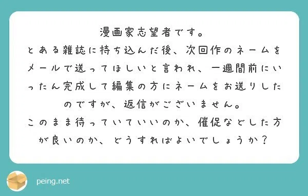 漫画家志望者向け)編集者にネームを送ったけど、返事がない場合は