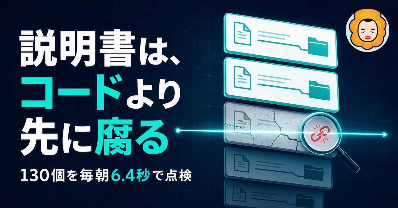 AIが読む説明書は、コードより先に腐る ── 腐った参照を毎日見つける