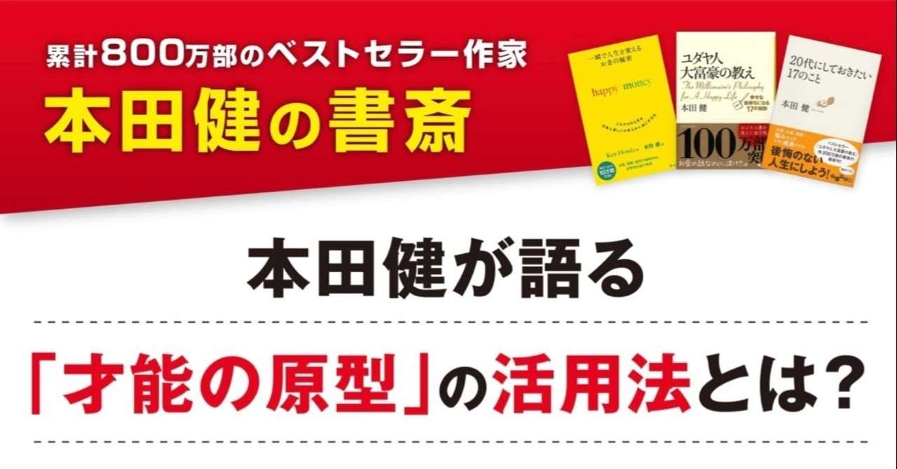 本田健が語る 才能の原型 の活用法とは 本田健公式note 本田健公式ブログ