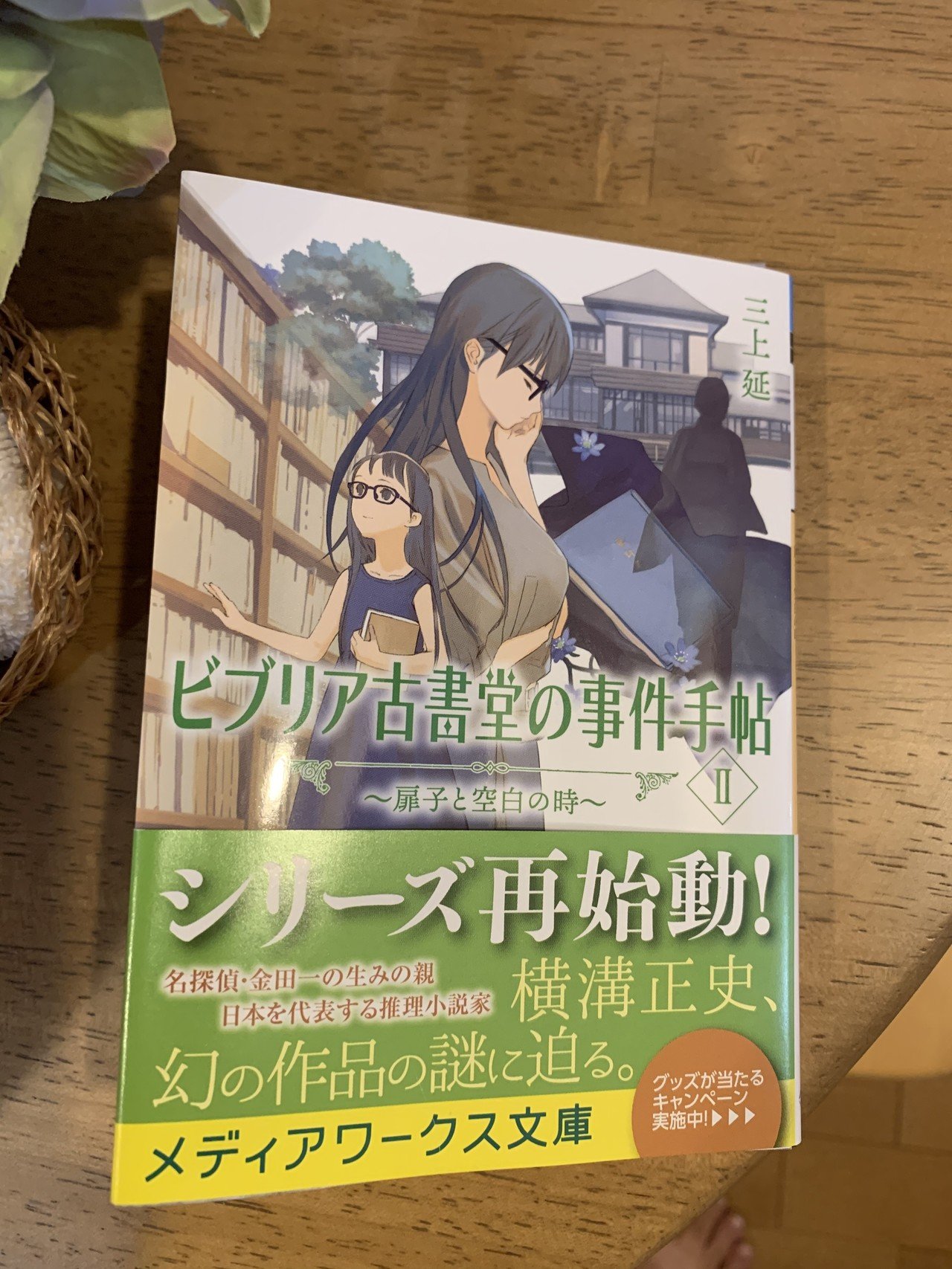 どう言う方向に進んで行くのか 読書録 ビブリア古書堂の事件手帖 鈴麻呂 Note