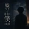 嘘つきで孤独な僕の話