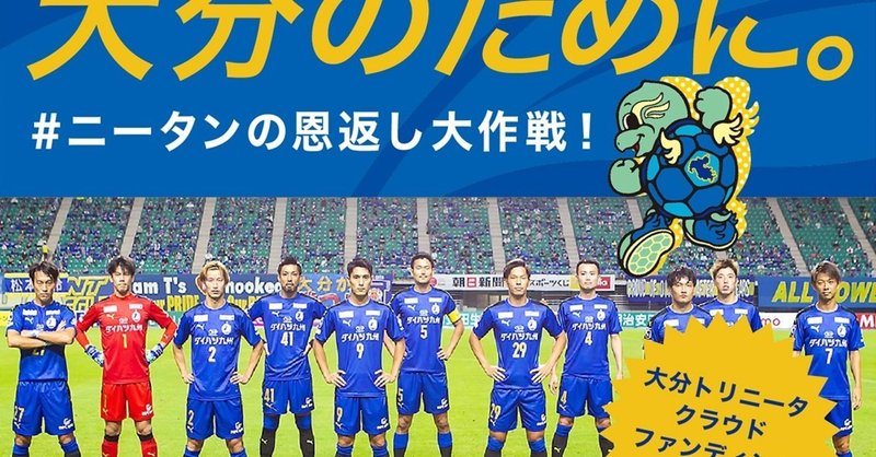 大分トリニータ第２弾 本日スタート Spportunity Note