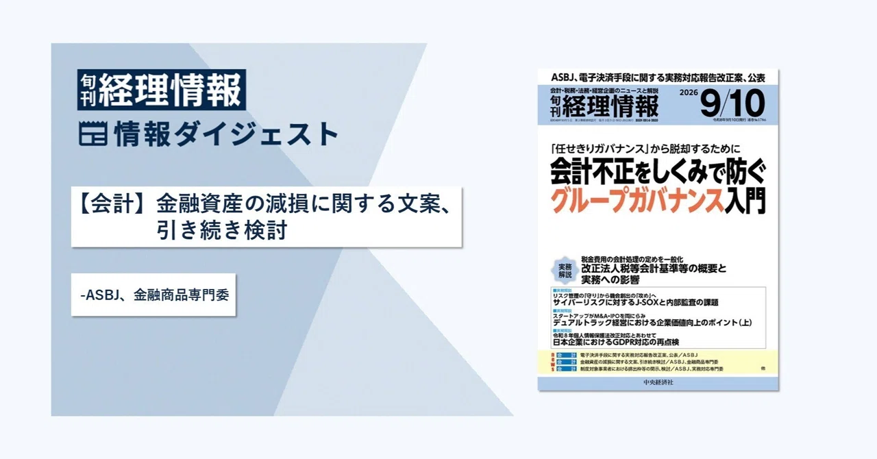旬刊『経理情報』2026年9月10日号（通巻No.1786）情報ダイジェスト②