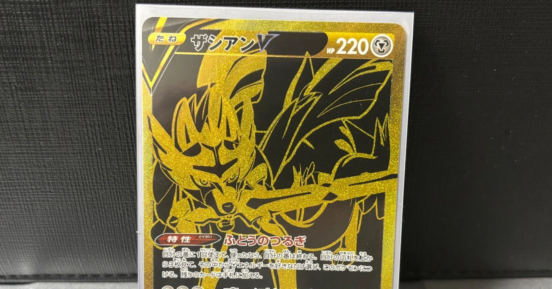 ポケモンカードゲーム レアリティ＆加工レビュー ザシアンV UR｜佐藤三朗
