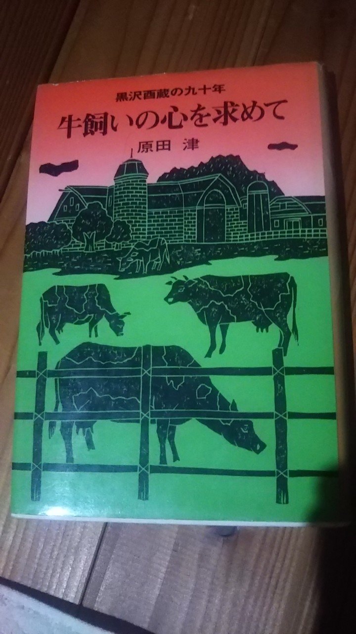 北海道の酪農の原点 原田津 黒沢酉蔵の九十年 牛飼いの心を求めて おおさきせいや Note 北海道の酪農の原点 原田津 黒沢酉蔵の九十年 牛飼いの心を求めて おおさきせいや Note