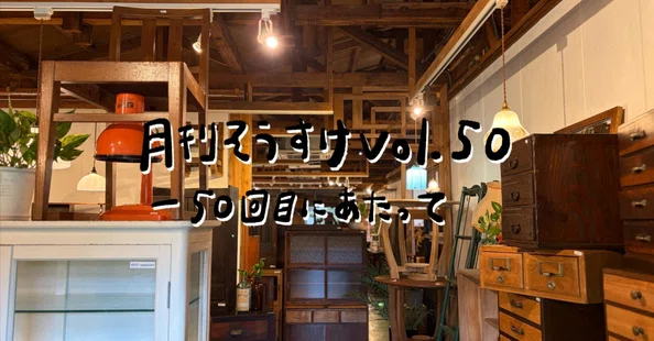 古家具古道具そうすけ｜note