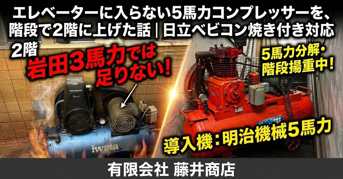 エレベーターに入らない5馬力コンプレッサーを、階段で2階に上げた話