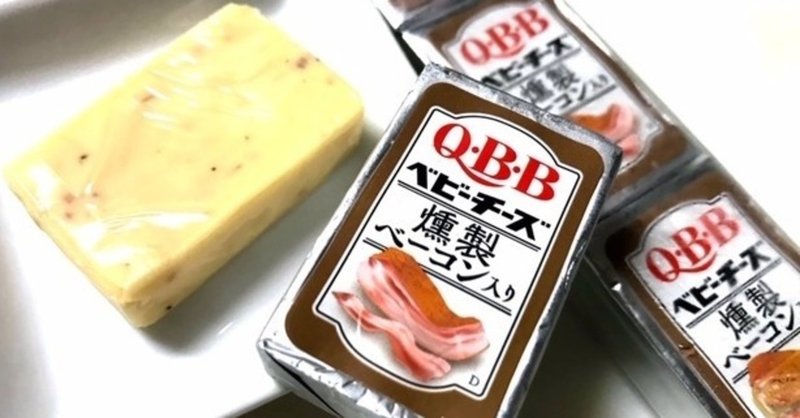 200円で本格的な燻製チーズが味わえる ビールに合うベビーチーズ 燻製ベーコン入り はカルシウム満点のおつまみ ｄｏさん ネット事務局 Note