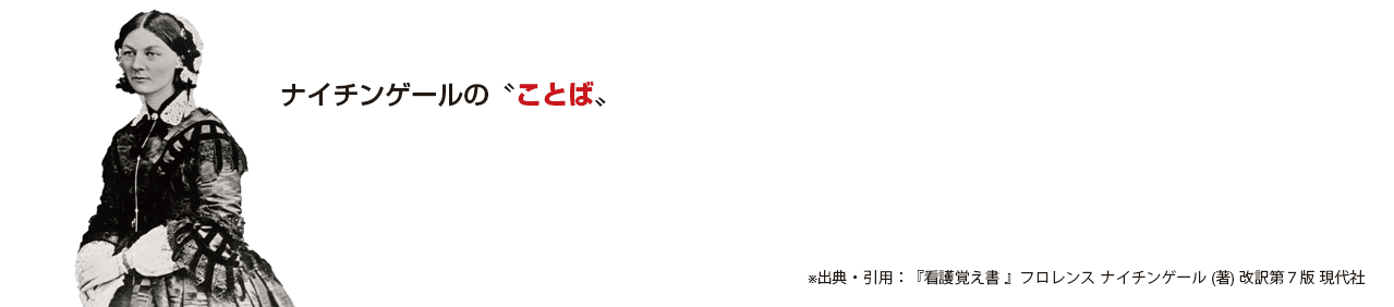 ナイチンゲールの足場から いま の わたしたちを見たら 7 ナイチンゲールの足場から いま の わたしたちを見たら Note