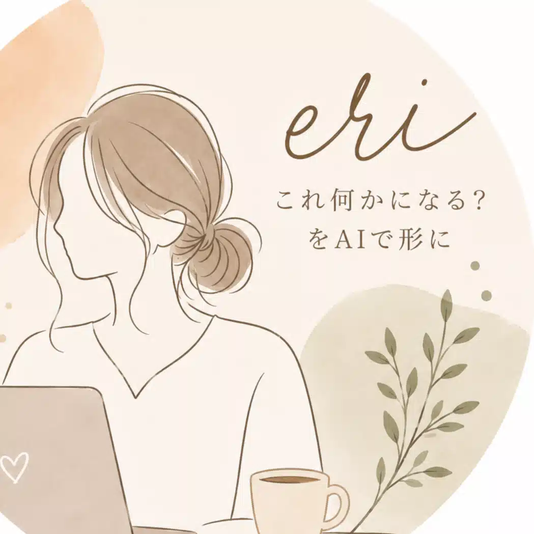 eri｜経験やアイデアをAIで形に