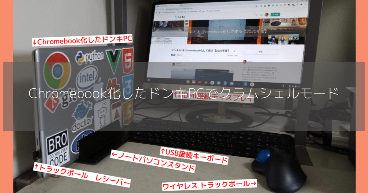 Chromebook化したドンキpcでクラムシェルモード Digzero Note