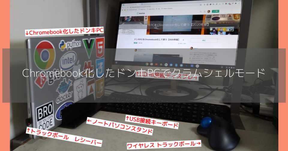 Chromebook化したドンキpcでクラムシェルモード Digzero Note