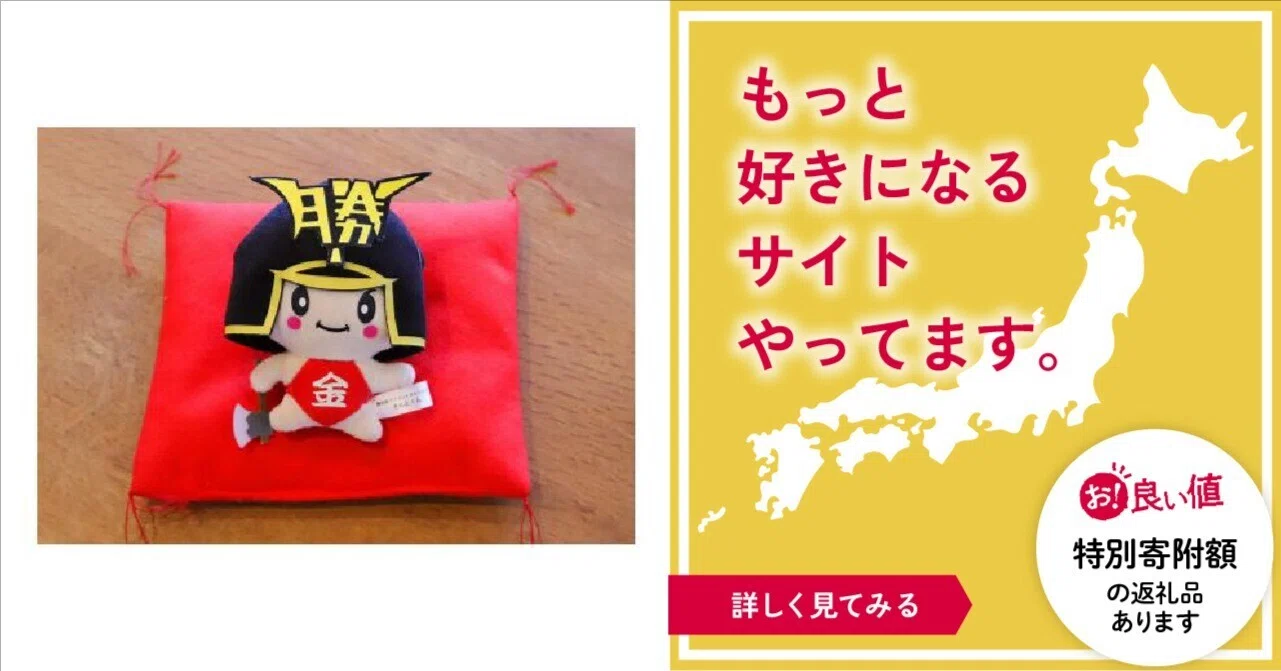 岡山県勝央町の「『きんとくん』ストラップ」をご紹介！【ふるさと納税