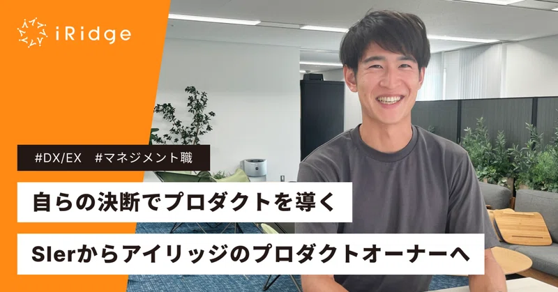 自らの決断でプロダクトを導く。SIerからアイリッジのプロダクトオーナーへ