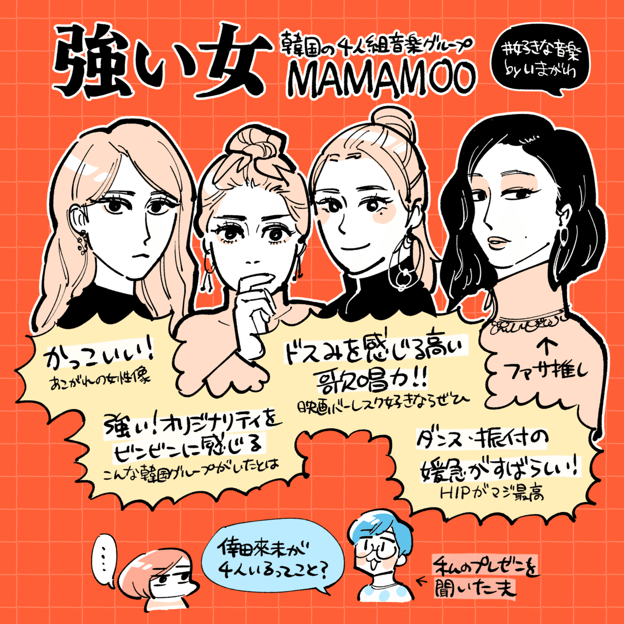 韓国の強い女性音楽グループ Mamamoo 好きな音楽 いまがわ Miso Journal Note