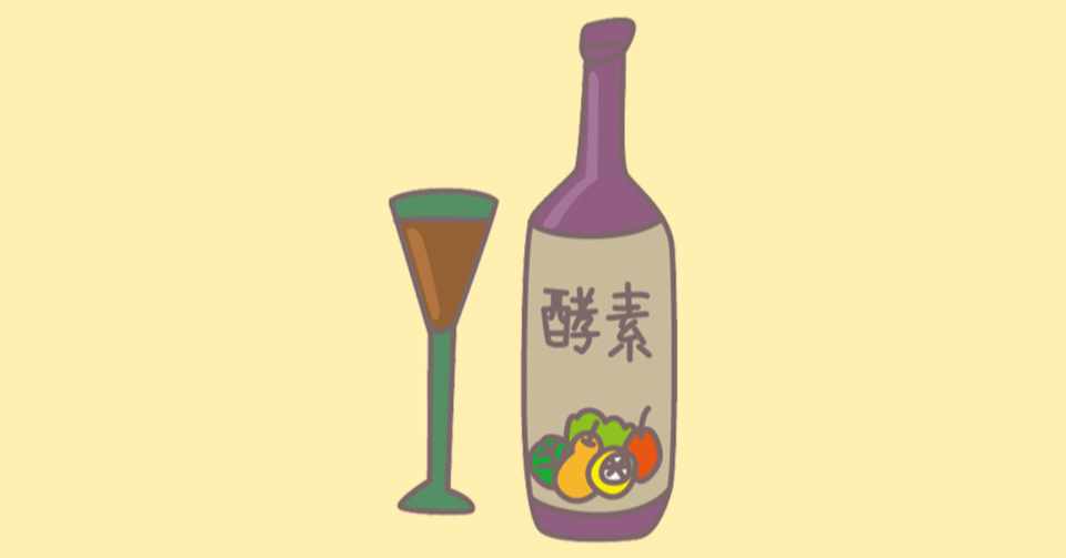 ファスティングに酵素ドリンクは必要ないのか Danzikilife編集部 Note