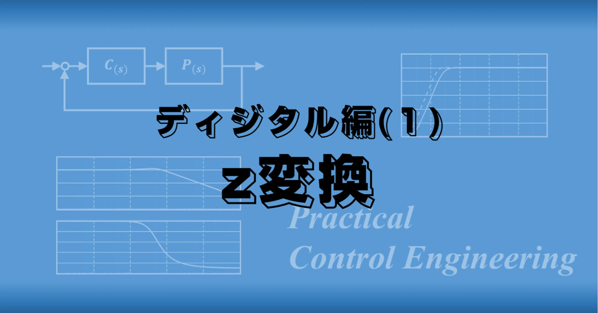 実際に使える制御工学：ディジタル編（1）「z変換。ディジタル制御