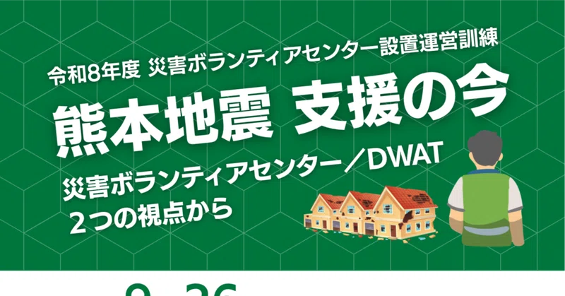 熊本地震 支援の今 ～災害ボランティアセンター／DWAT ２つの視点から～