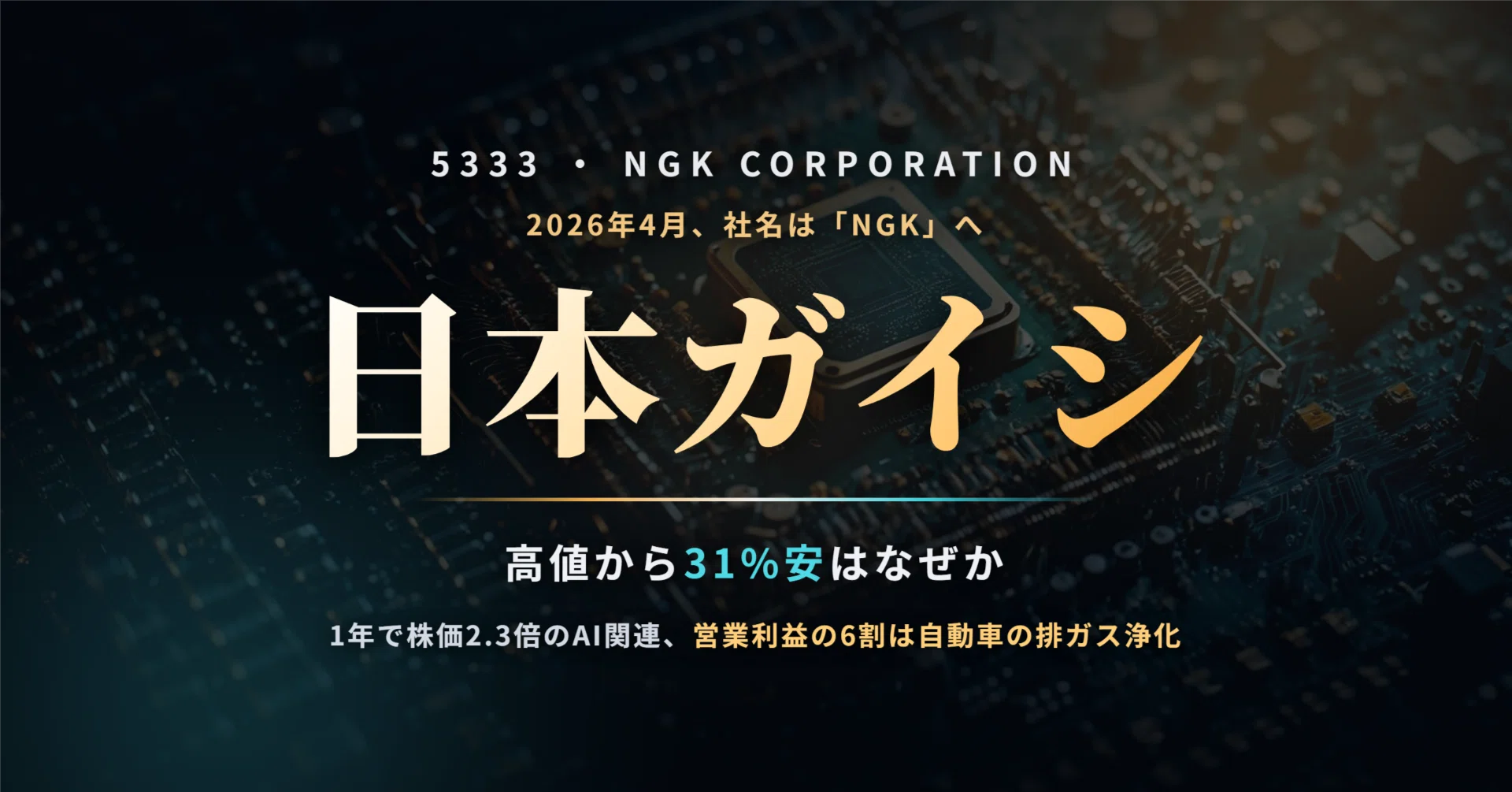 NGK（日本ガイシ・5333）の株価はなぜ高値から31%下げたのか ― 1年で