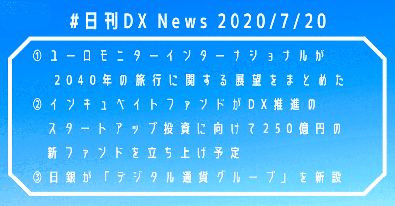 #日刊DXNews 2040年の旅行に関する展望、インキュベイトファンドがDX特化の新ファンドを立ち上げ、日銀が「デジタル通貨グループ」を新設【2020/7/20】