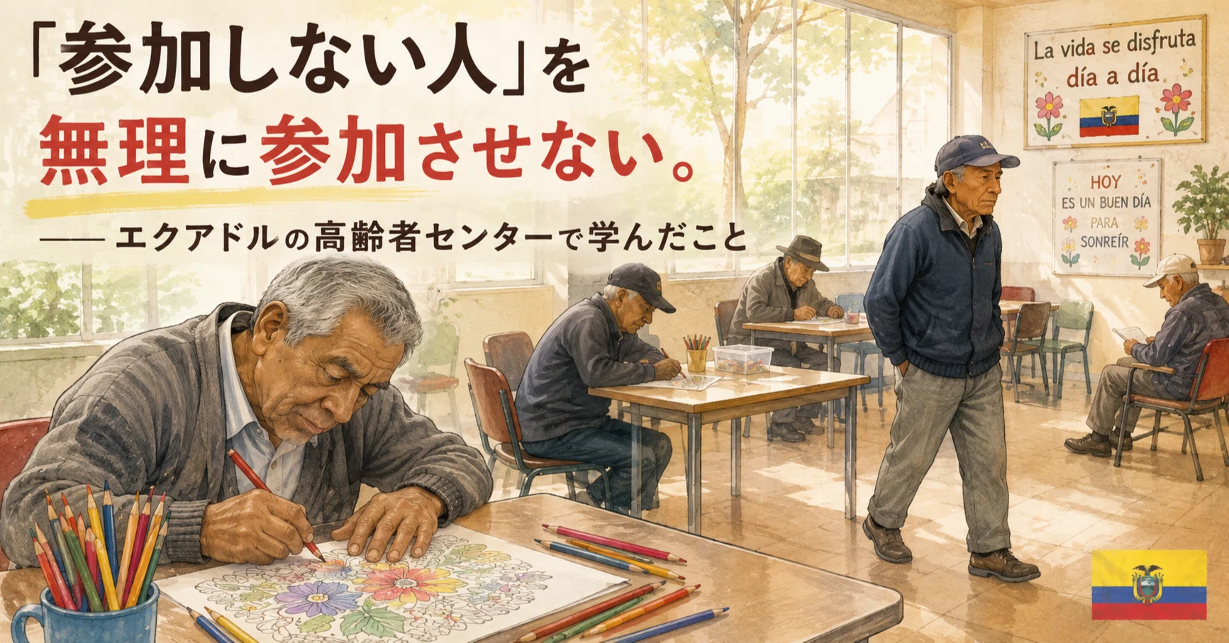 参加しない人」を無理に参加させない。――エクアドルの高齢者センターで