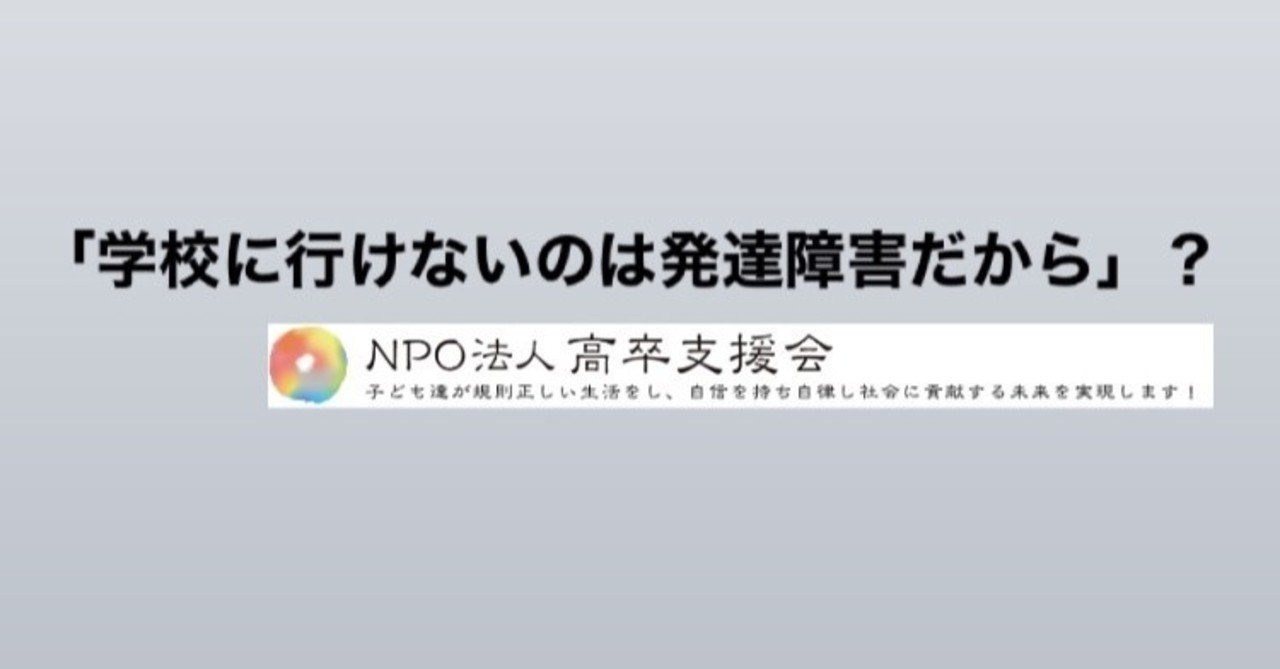 学校に行けないのは発達障害だから Npo法人高卒支援会 面談の際 Noteを見た 口コミ 感想 で入会料10 Off Note