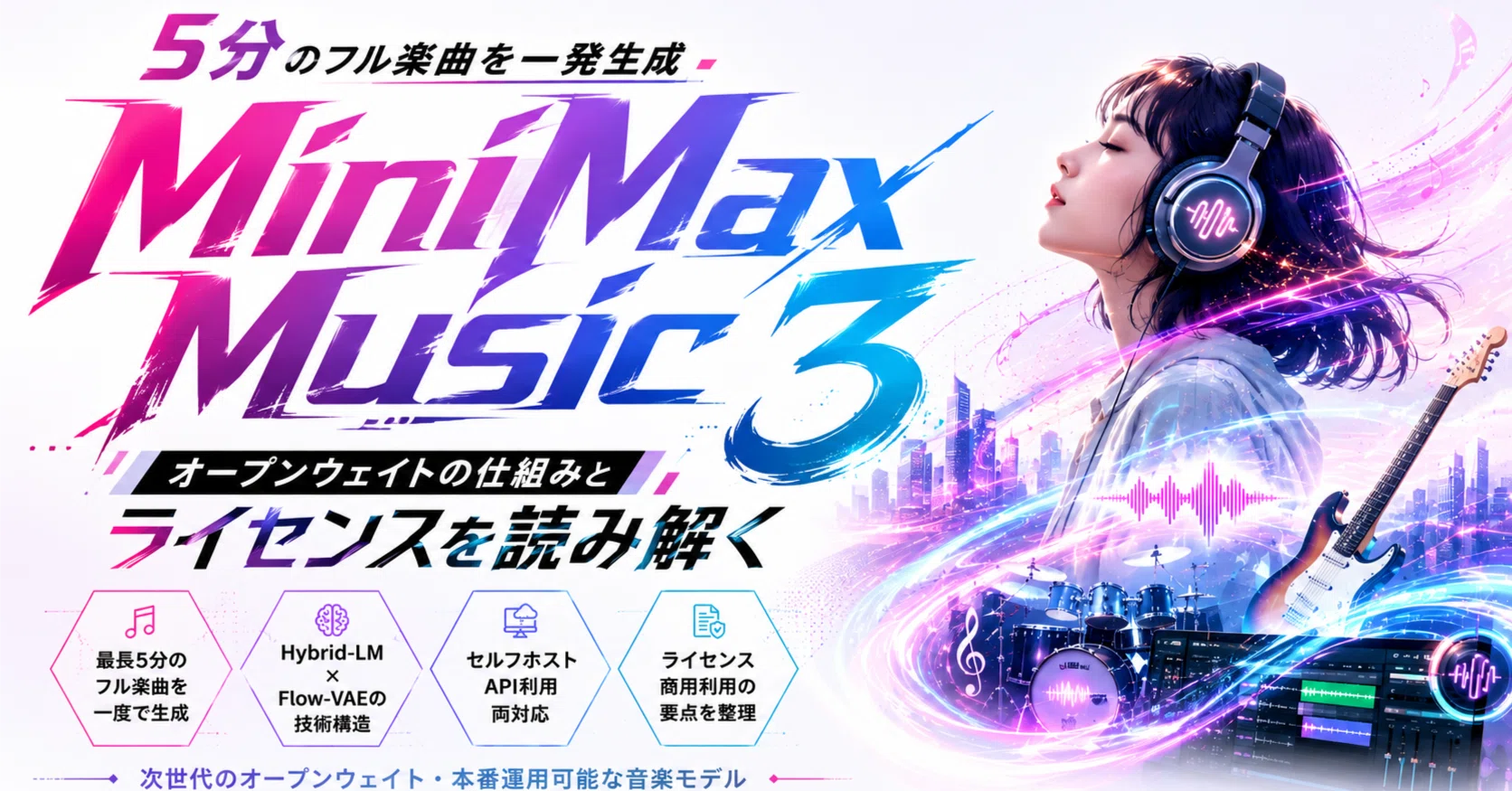 5分のフル楽曲を一発生成――オープンウェイト「MiniMax Music 3」の