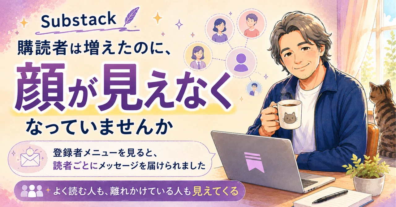 コメント専用です！オーダーお受けしますm(_ _)m Substack 購読者は増えたのに、顔が見えなくなっていませんか｜松本健