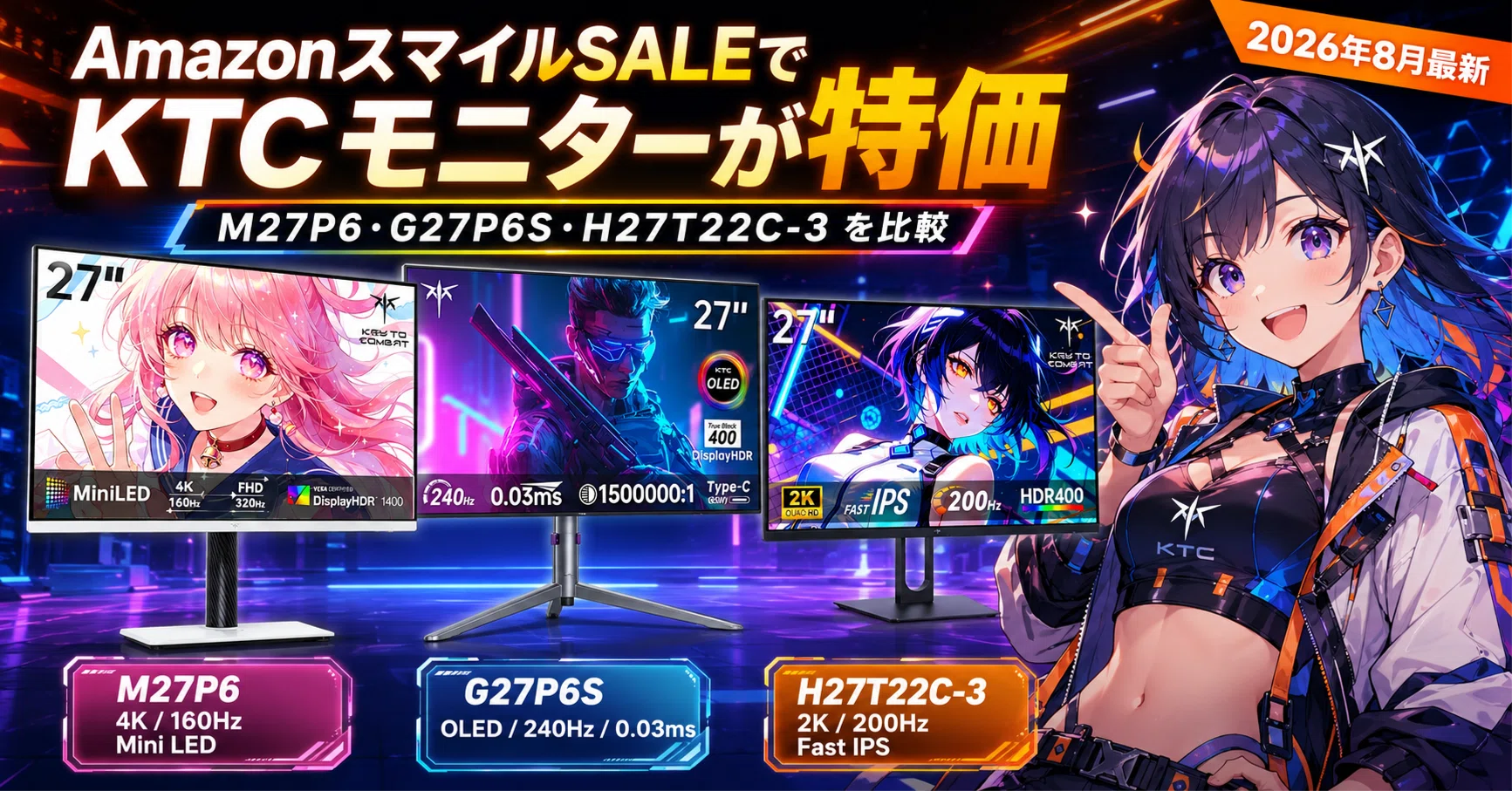 2026年8月最新】AmazonスマイルSALEでKTCモニターが特価｜M27P6