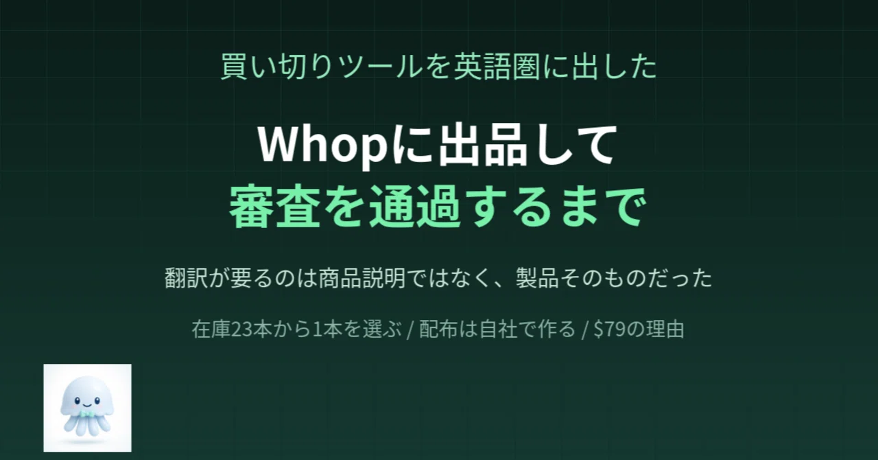 買い切りツールを英語圏に出した——Whopに出品して審査を通過するまで｜BittensorMan
