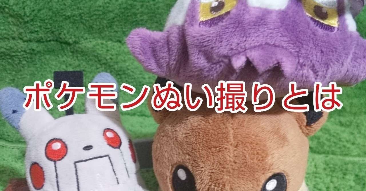 ポケモンぬい撮り 株式会社ｋｚ とは 蟹座kaniza Note