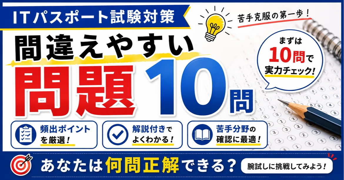 10 Frequently Missed IT Passport Questions [Free]｜なすびん