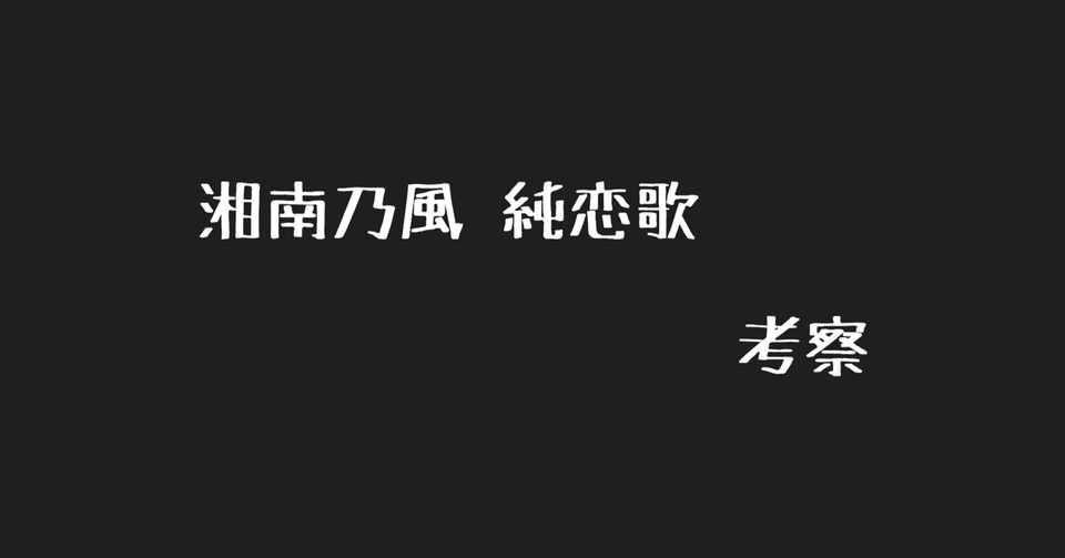 湘南乃風 純恋歌 考察 Part 1 おしるこボンバー Note