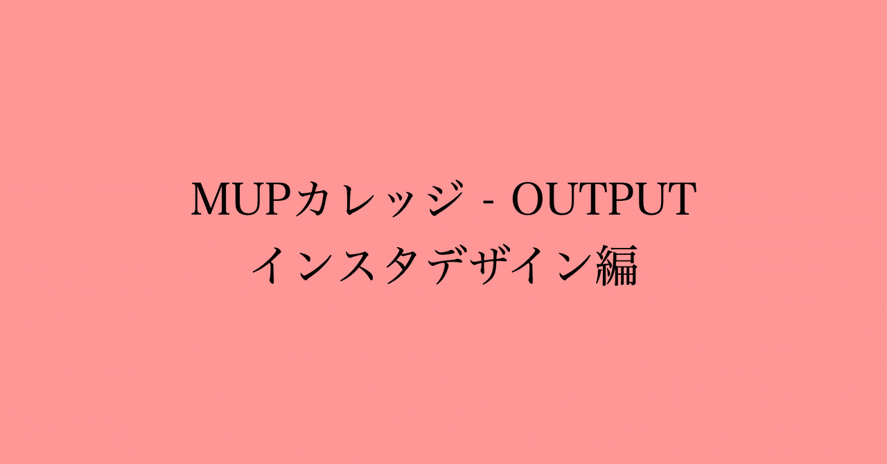 Mupカレッジ Output インスタデザイン編 インスタグラマーなら当然 90 がやらないリーチを伸ばす最強投稿術 おっくー 音楽 繋がり つくる人 Note