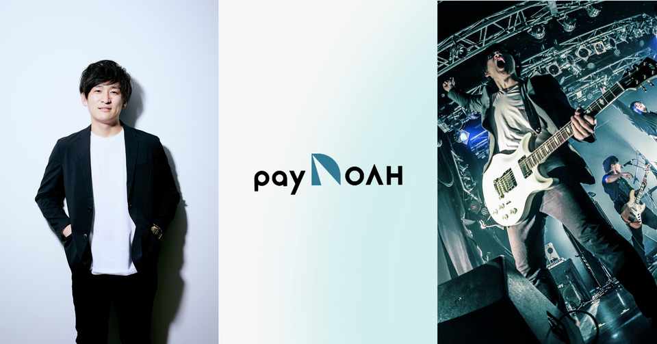 バンドマンが Paynoah を立ち上げた理由 Paynoah Note