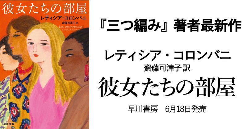 新井賞受賞！ 女性たちの連帯を描く小説『彼女たちの部屋』（レティシア・コロンバニ）