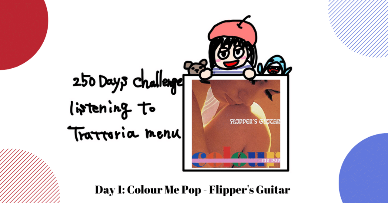 250日チャレンジ トラットリアレコード全部聞くぞ 1 Flipper S Guitar Colour Me Pop れいちぇる Note
