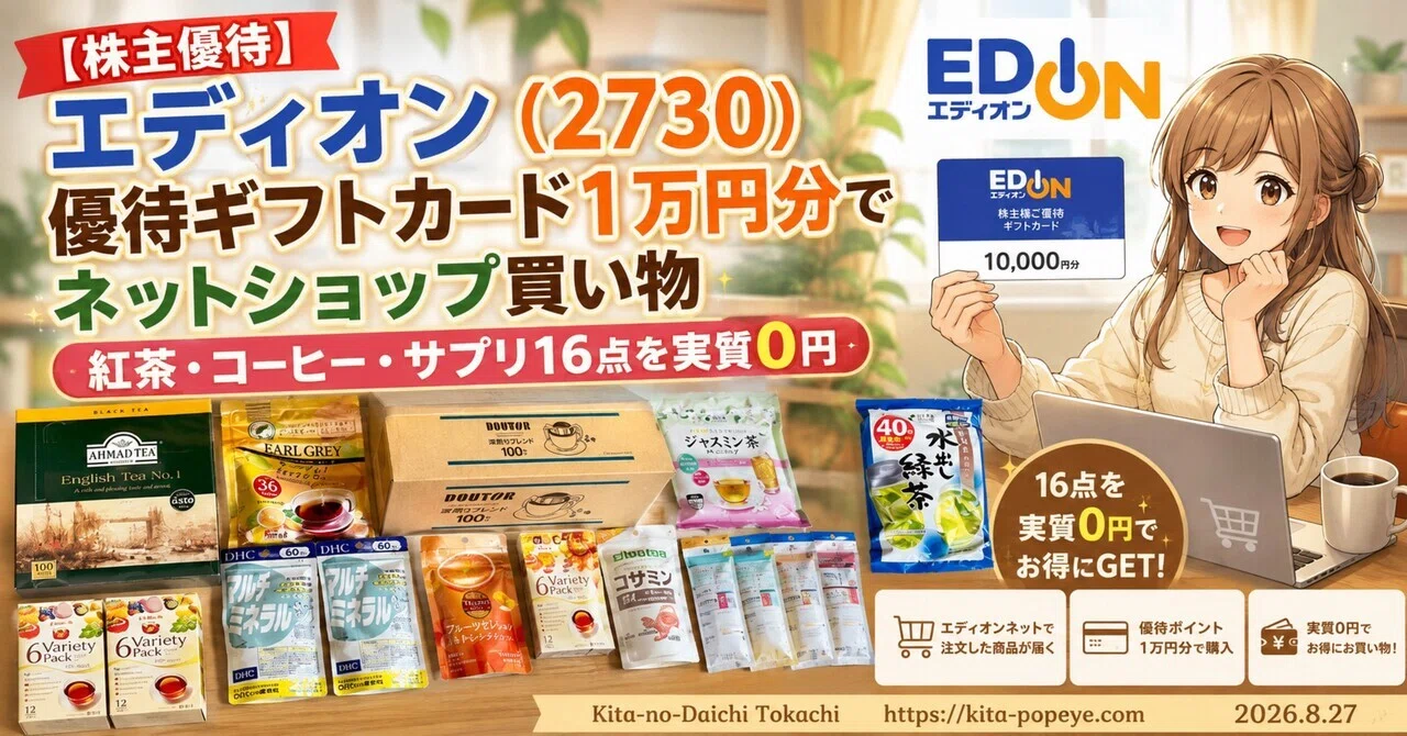 株主優待】エディオン（2730）優待ギフトカード1万円分でネット