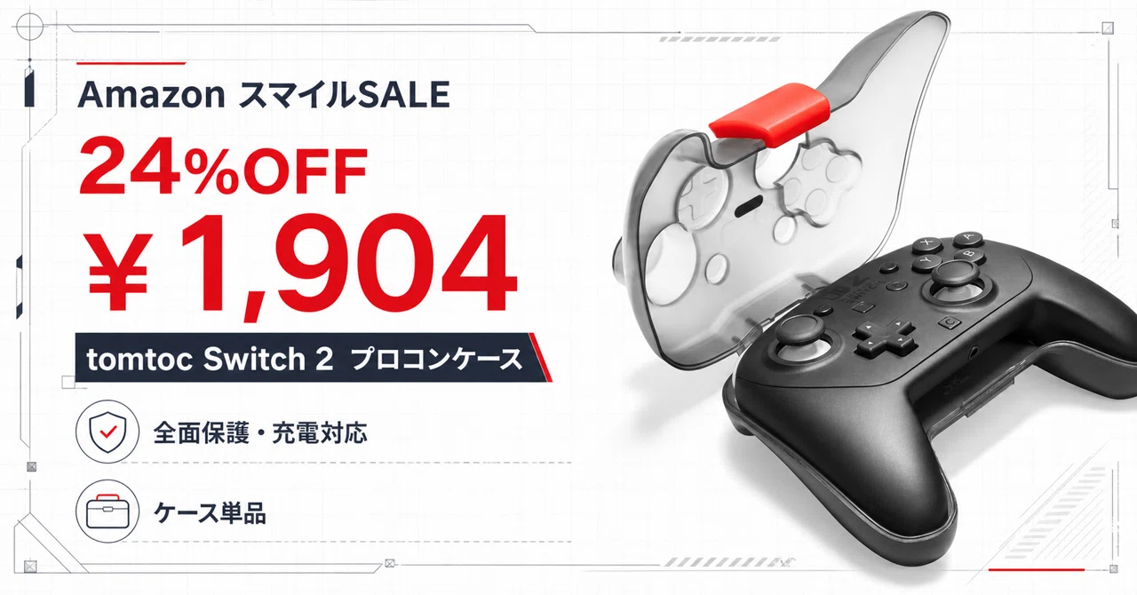 Switch 2プロコンケースが24%OFF──tomtocは外さず充電できる全面保護