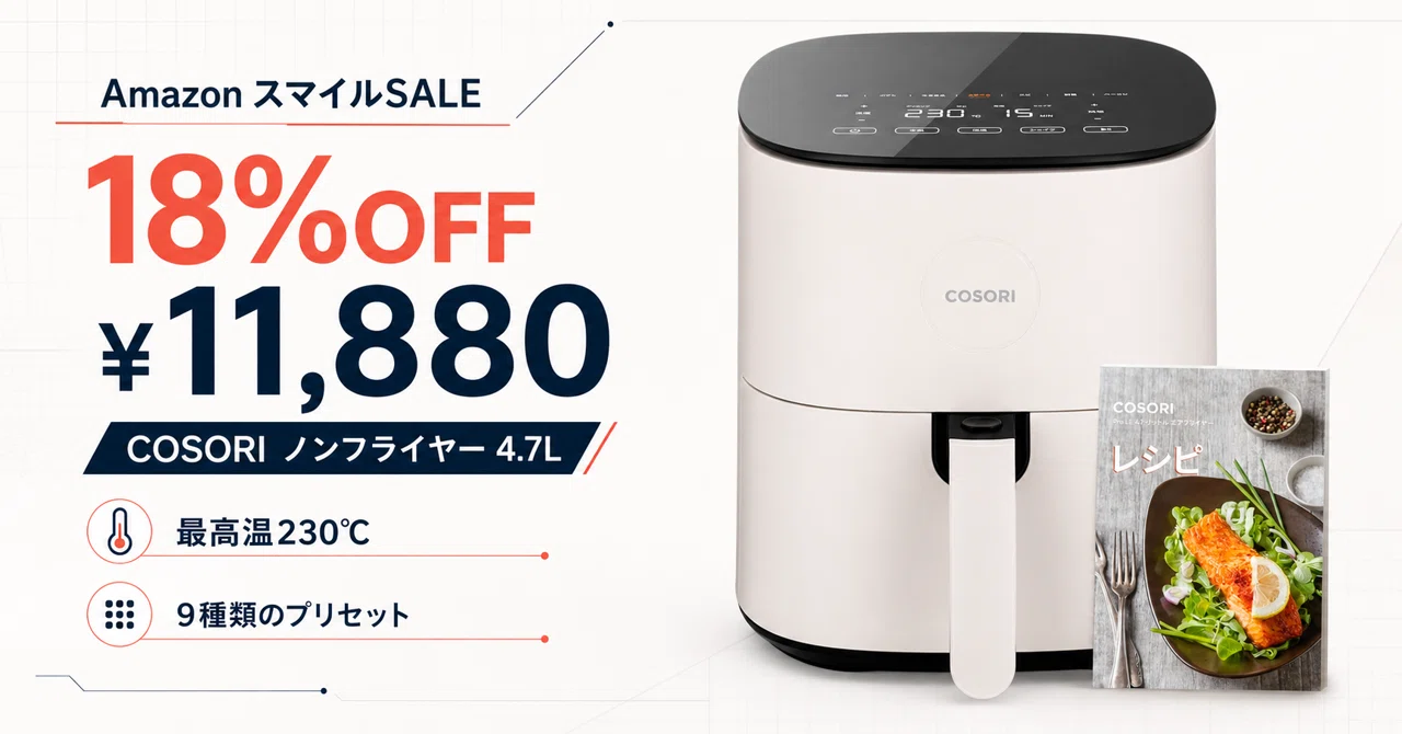 COSORI 4.7Lエアフライヤーが18%OFF──85%油分カットで家族3〜5人分