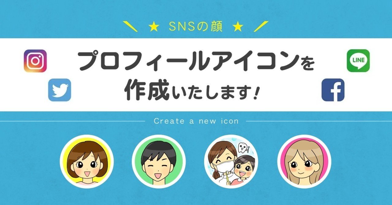 Snsの顔 プロフィールアイコンを作成します 串子 くしこ Note